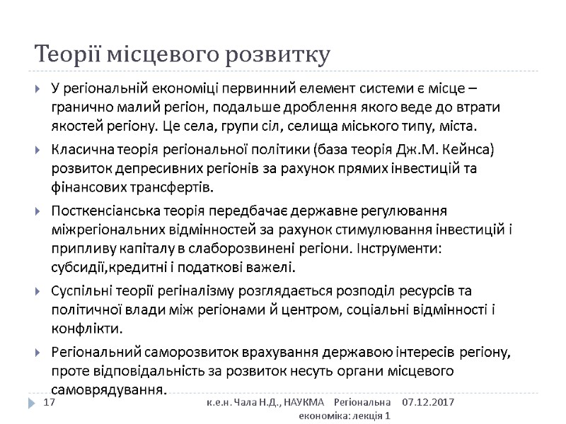 Теорії місцевого розвитку У регіональній економіці первинний елемент системи є місце – гранично малий